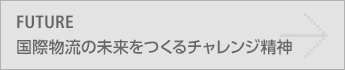 FUTURE/国際物流の未来をつくるチャレンジ精神