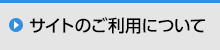 サイトのご利用について